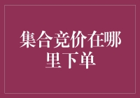 集合竞价在哪里下单：理解这一市场机制的关键步骤