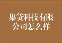 集贷科技有限公司：咱们这叫精致借贷，不是坑人借贷！