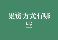 集资方式：现代企业融资策略全解