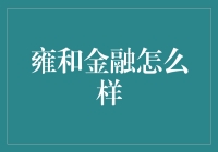 雍和金融怎么样