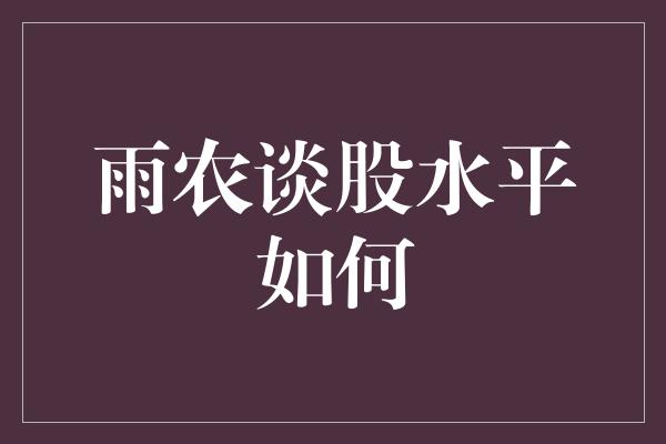 雨农谈股水平如何