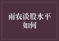 雨农谈股：水平如何？与牛共舞还是随风摇摆？