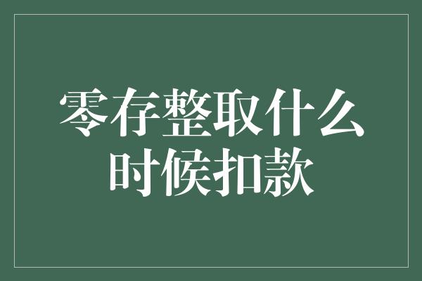 零存整取什么时候扣款