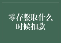 零存整取：何时该从梦想账户中扣款？