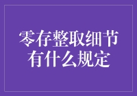 零存整取的秘密：一场与银行的偷懒游戏