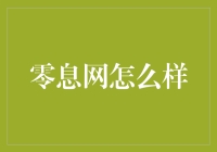 零息网：躺着也能赚钱的传奇之地？