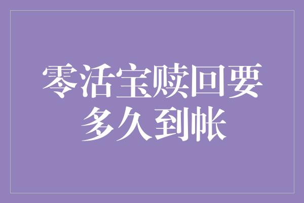 零活宝赎回要多久到帐