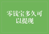 零钱宝提现规则详解：从资金入账到提现到账的全过程