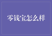 零钱宝：真的能让你的零钱增值吗？