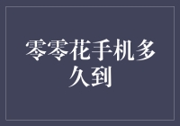 零零花手机到货时间的不确定性与应对策略