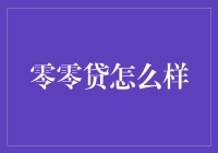 零零贷：年轻人的消费新宠，如何评价它？