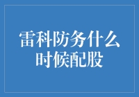 雷科防务真的要配股了吗？悬念揭秘！