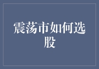 在震荡市场中如何稳健选股？