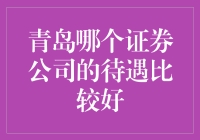 青岛证券公司薪资待遇大盘点：哪家更胜一筹？