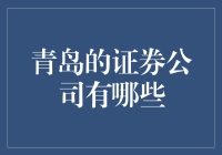 青岛证券公司概览：探索岛城金融之光