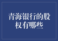 青海银行的股权结构与股东构成概述