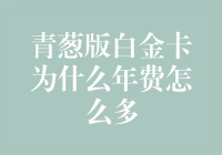 青葱版白金卡：为什么年费比我的大学学费还多？