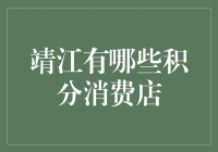 靖江积分消费店一览表：探索生活新方式