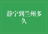 从静宁到兰州，究竟需要多少路程和时间？