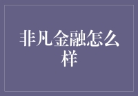 非凡金融：互联网金融界的社交达人？