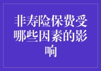 非寿险保费受哪些因素的影响