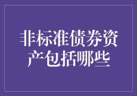 非标准债券资产——金融投资中的隐藏宝石