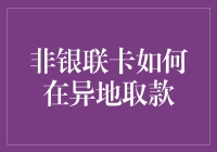 如何轻松实现非银联卡异地取款？