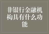 非银行金融机构的功能及其在现代经济中的地位