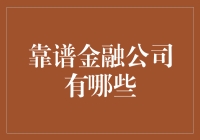 靠谱金融公司的那些事儿：披着羊皮的狼还是金光闪闪的宝藏？