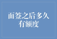 面签之后多久有额度？解析信用卡审批流程中的重要环节