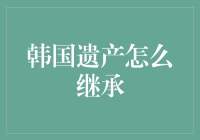 韩国遗产继承攻略：怎样才能变成财主？