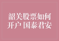 韶关股票怎么开户？国泰君安了解一下！