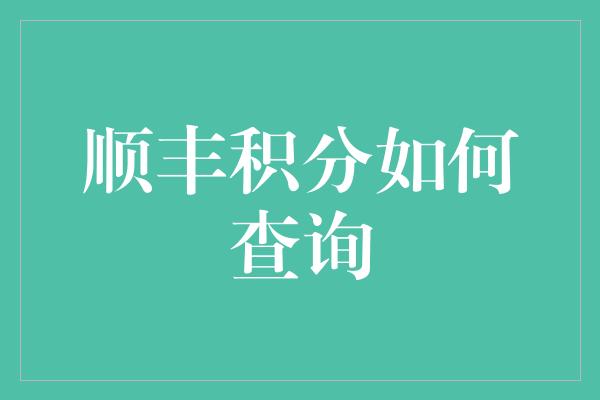 顺丰积分如何查询