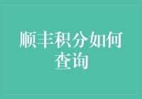 顺丰积分查询：解锁便捷生活的新方式