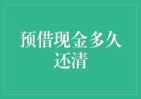 预借现金的还款期限：应当如何安排？