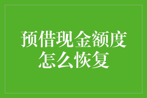 预借现金额度怎么恢复