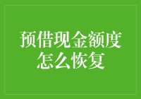 预借现金额度怎么恢复？从招行信用卡到神庙逃亡，我找到了答案！