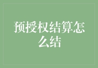 预授权结算是啥玩意？跟大姨妈似的难搞吗？