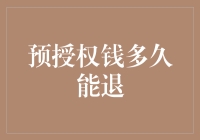 预授权钱多久能退回？信用卡付款保障下的退款现状与待改进之处