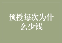 为啥每次预授都缩水？揭秘背后的猫腻！