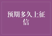 预期多久上征信：解析个人信用报告的生成机制与周期