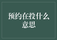 预约在投：金融领域的投递审核流程解读