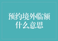 预约境外临额：一场跨国的钱币追逐战