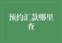 预约汇款查询：在银行迷宫中寻找你的钱