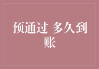 预通过到账？我的钱去哪了？解锁到账速度的神秘代码