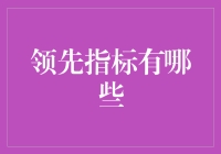 金融市场中领先指标的探索与应用：揭秘经济周期的前兆信号