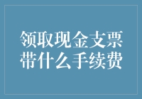 领取现金支票的手续费：一份钱包瘦身指南