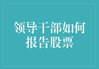 领导干部炒股，如何报告才能既保命又保钱包？