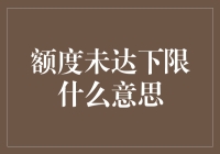 额度未达下限的金融含义与应对策略探讨