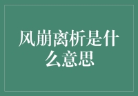 风崩离析：让我为你吹散这个迷雾吧